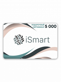 Подарочный сертификат iSmart 5000 рублей