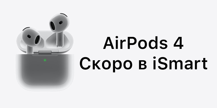 Скоро в продаже AirPods 4