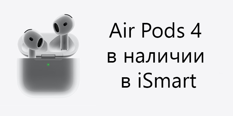 Скоро в продаже AirPods 4