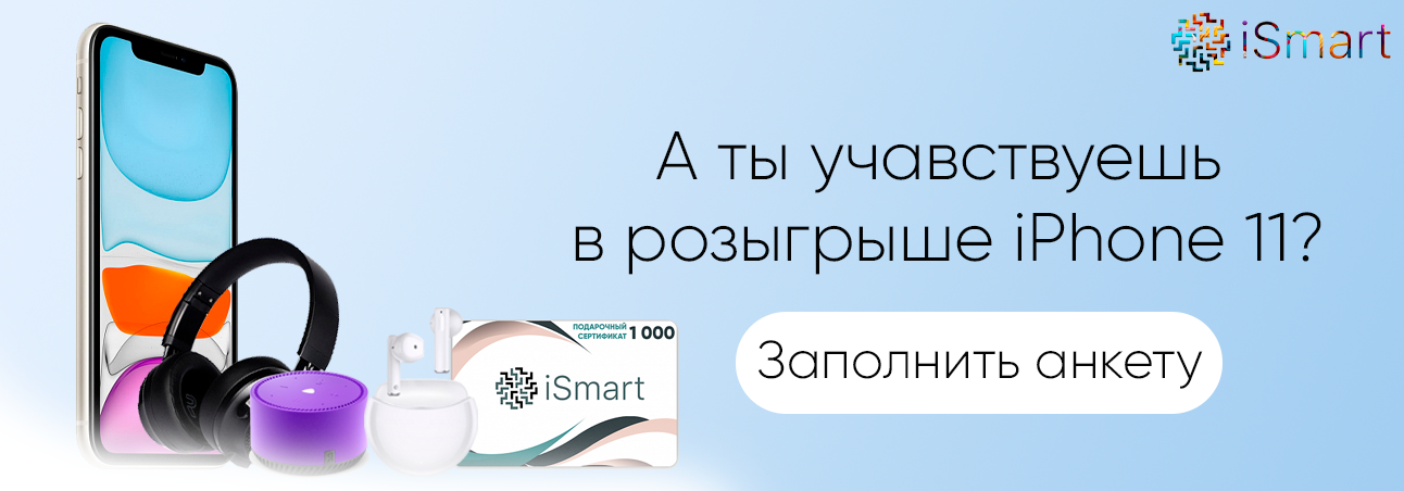 iSmart 3 неделя сентябрь