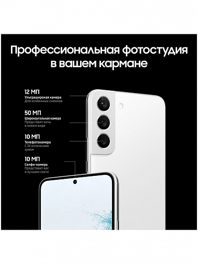 Samsung Galaxy S22 256 Гб Белый